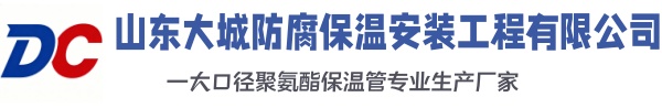 三元大城防腐保温安装工程有限公司